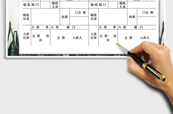 2021年入库验收单