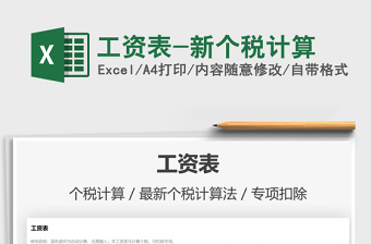 2021年工資表-新個稅計(jì)算