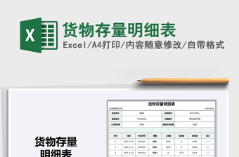 2021年貨物存量明細(xì)表