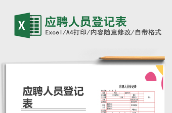 2021年應(yīng)聘人員登記表免費(fèi)下載