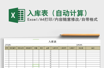 2021年入庫表（自動計算）免費下載