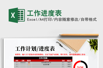 2021年工作進(jìn)度表