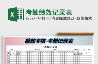 2021年考勤績效記錄表