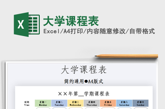 2021年大學(xué)課程表