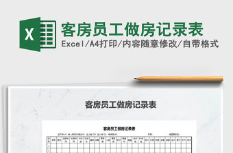 2021年客房員工做房記錄表