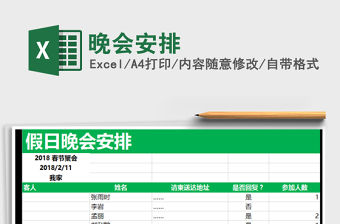 2021年晚會安排免費下載