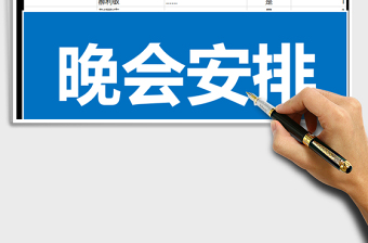 2021年晚會(huì)安排免費(fèi)下載