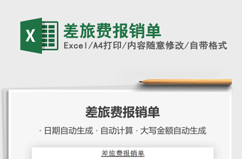 2021年差旅費(fèi)報(bào)銷單