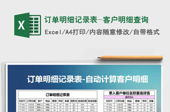 2021年訂單明細(xì)記錄表-客戶明細(xì)查詢