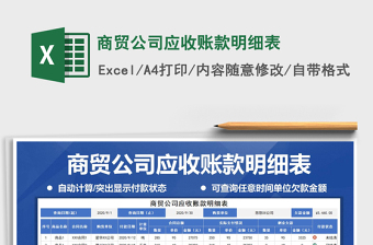 2021年商貿(mào)公司應(yīng)收賬款明細(xì)表