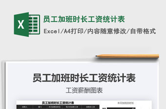 2021年員工加班時長工資統計表