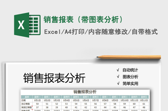 2021年銷售報表（帶圖表分析）