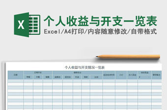 2022年個人收益與開支一覽表免費下載