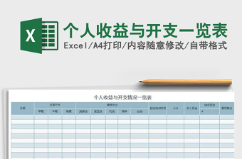 2022年個(gè)人收益與開(kāi)支一覽表免費(fèi)下載