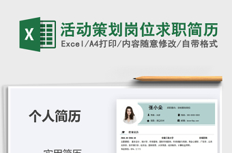2021年活動策劃崗位求職簡歷