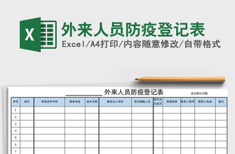 2021年外來(lái)人員防疫登記表