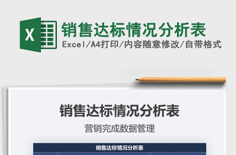 2021年銷售達標情況分析表