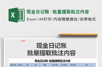 2022年現(xiàn)金日記賬-批量提取批注內(nèi)容