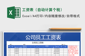 2021年工資表（自動計算個稅）免費下載