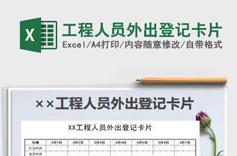 2021年工程人員外出登記卡片