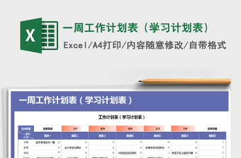 2021年一周工作計劃表（學習計劃表）