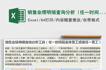 2022年銷售業(yè)績明細查詢分析（任一時間段全體員工或任一員工免費下載