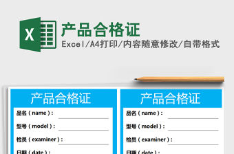 2022年產品合格證免費下載