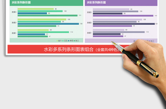 2021年清新水彩多系列对比条形图表报表免费下载