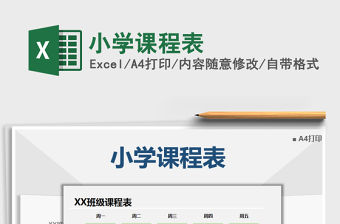 2021年小學課程表