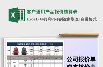 2021年客戶通用產品報價核算表