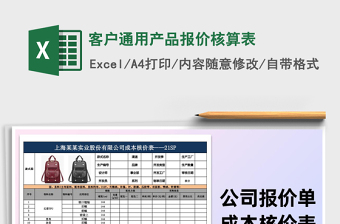 2021年客戶通用產(chǎn)品報價核算表