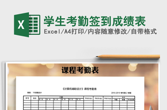 2021年學(xué)生考勤簽到成績(jī)表免費(fèi)下載