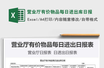 2021年營業(yè)廳有價物品每日進(jìn)出庫日報