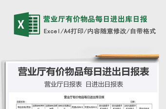 2021年?duì)I業(yè)廳有價(jià)物品每日進(jìn)出庫(kù)日?qǐng)?bào)