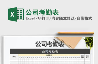 2021年公司考勤表免費下載