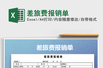 2021年差旅費報銷單免費下載