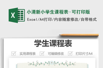 2021年小清新小學(xué)生課程表-可打印版