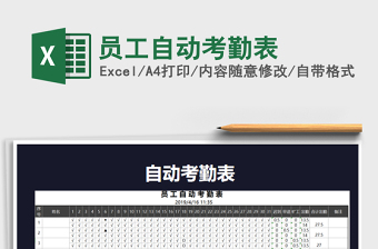2021年員工自動(dòng)考勤表免費(fèi)下載