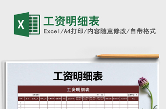 2021年工資明細(xì)表免費下載