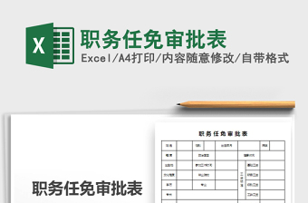 2022年職務(wù)任免審批表免費(fèi)下載