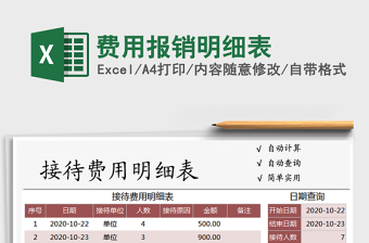 2021年費(fèi)用報(bào)銷明細(xì)表