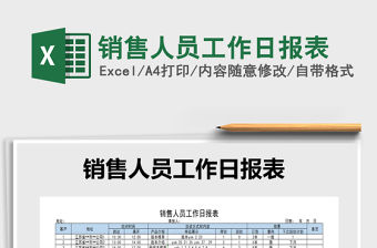 2022年銷售人員工作日報表