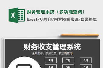 2022年財務(wù)管理系統(tǒng)（多功能查詢）免費下載