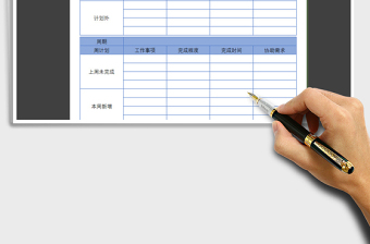 2021年工作日报周报模版免费下载