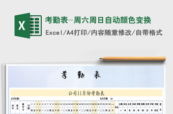 2022年考勤表-周六周日自動顏色變換免費下載