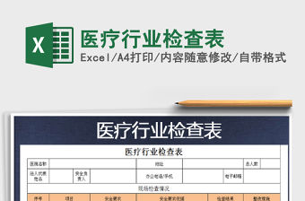 2021年醫(yī)療行業(yè)檢查表免費(fèi)下載