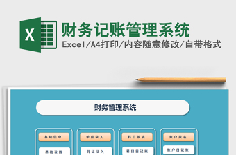 2021年財(cái)務(wù)記賬管理系統(tǒng)免費(fèi)下載