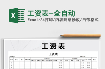 2021年工資表-全自動