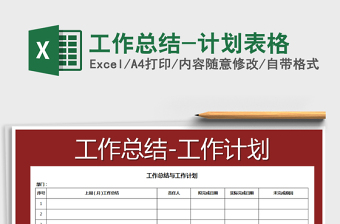 2021年工作總結(jié)-計(jì)劃表格免費(fèi)下載