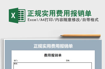 2021年正規(guī)實(shí)用費(fèi)用報(bào)銷單免費(fèi)下載
